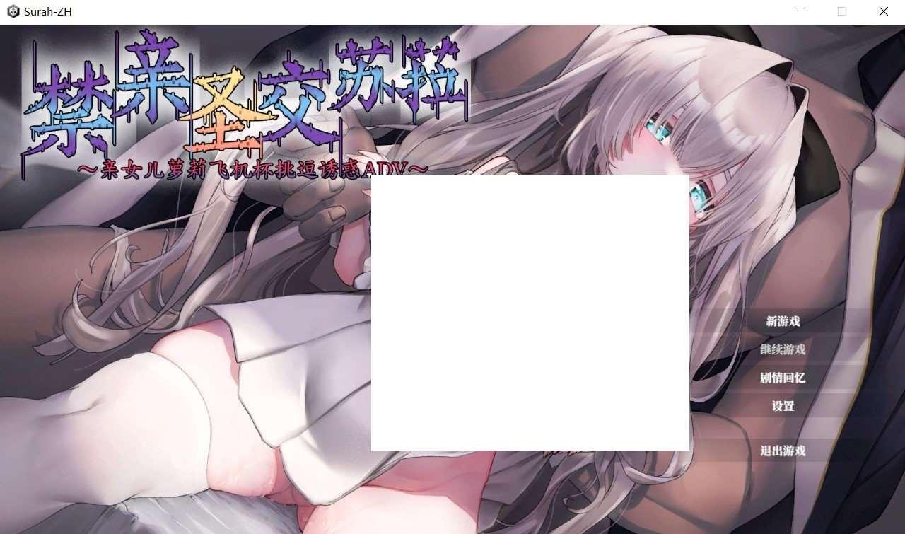 [日系] 【拔作ADV/中文】禁亲圣交苏菈〜亲女儿萝莉飞机杯挑逗诱货 官方中文版【新作/700M】-小树基地