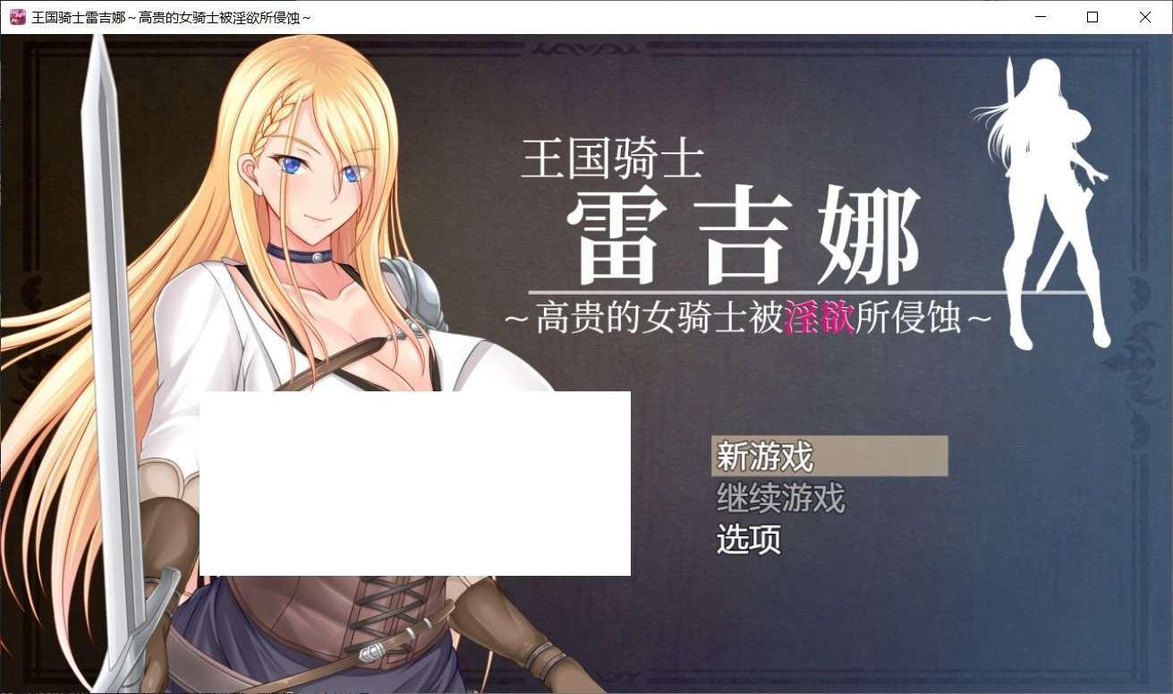 [日系] 【日系RPG/中文】王国骑士雷吉娜～高贵的女骑士被欲所侵蚀 官方中文版【新作/1G】-小树基地