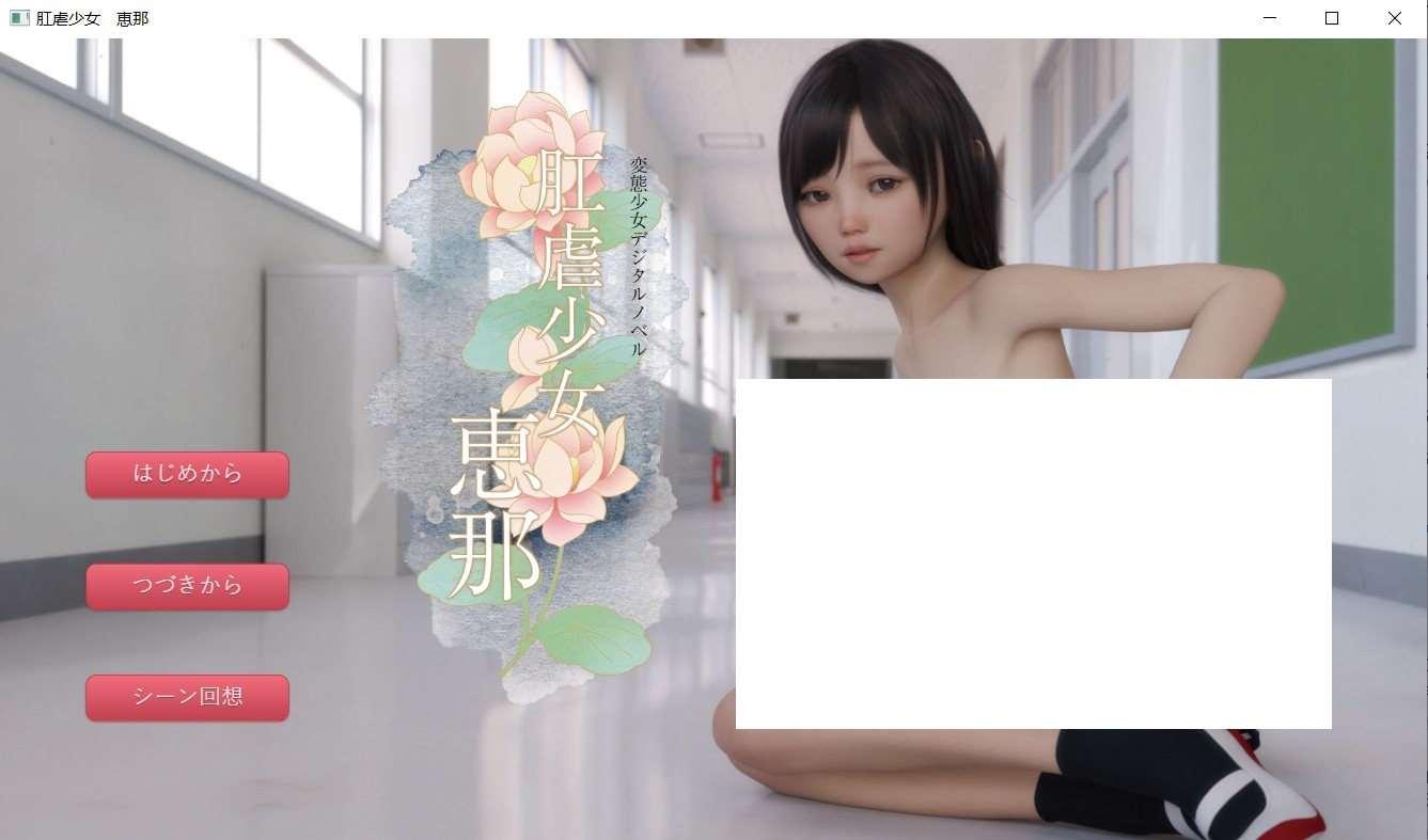 [日系] 【3D日式SLG/汉化】少女~恵那 Ver1.10 GPTAI汉化版+CG包【新汉化/超精美/1.2G】-小树基地