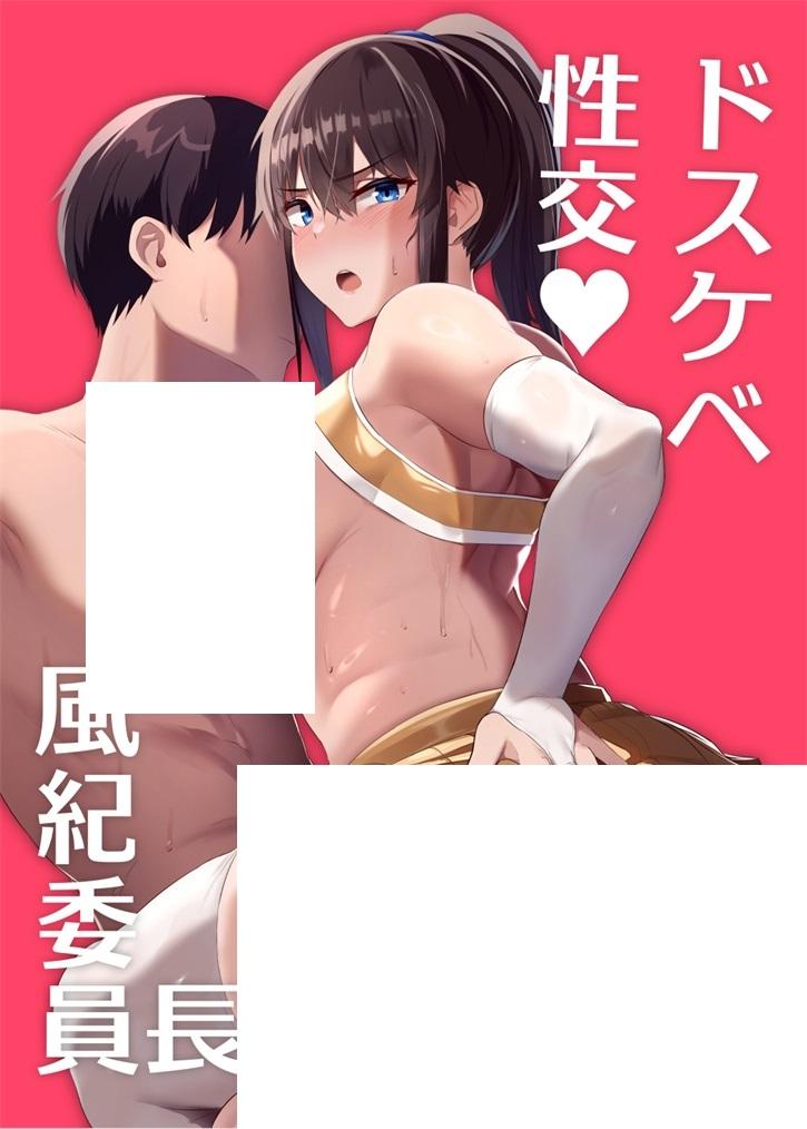 [2D漫画] 【2D同人】和身为风纪委员长女朋友中出内 1-2 (完/校园纯爱/COS制服)【118M】-小树基地