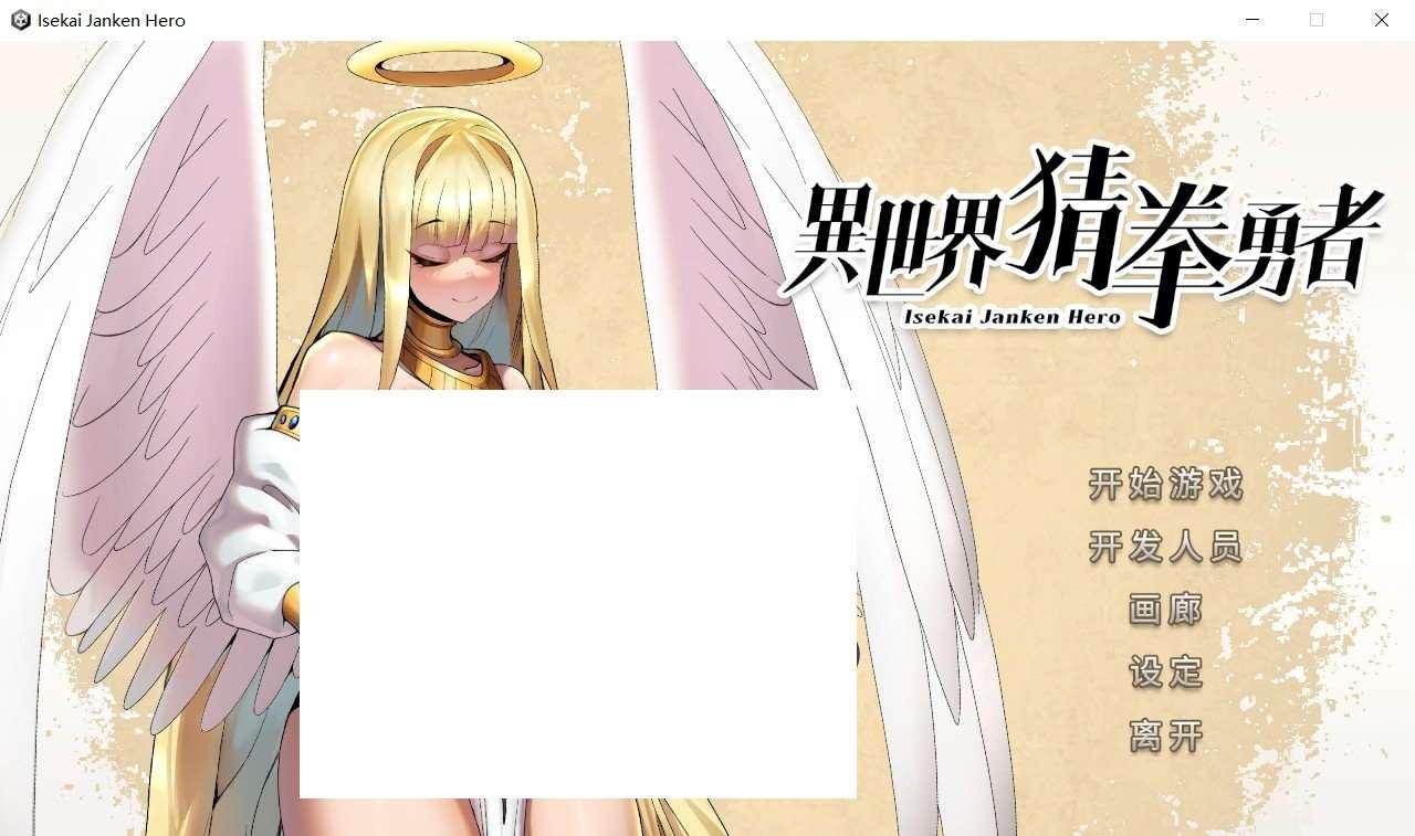 [日系] 【互动SLG/中文/全动态】异世界猜拳勇者 Ver1005 官方中文步冰修复版【更新/国语CV/2.8G】-小树基地