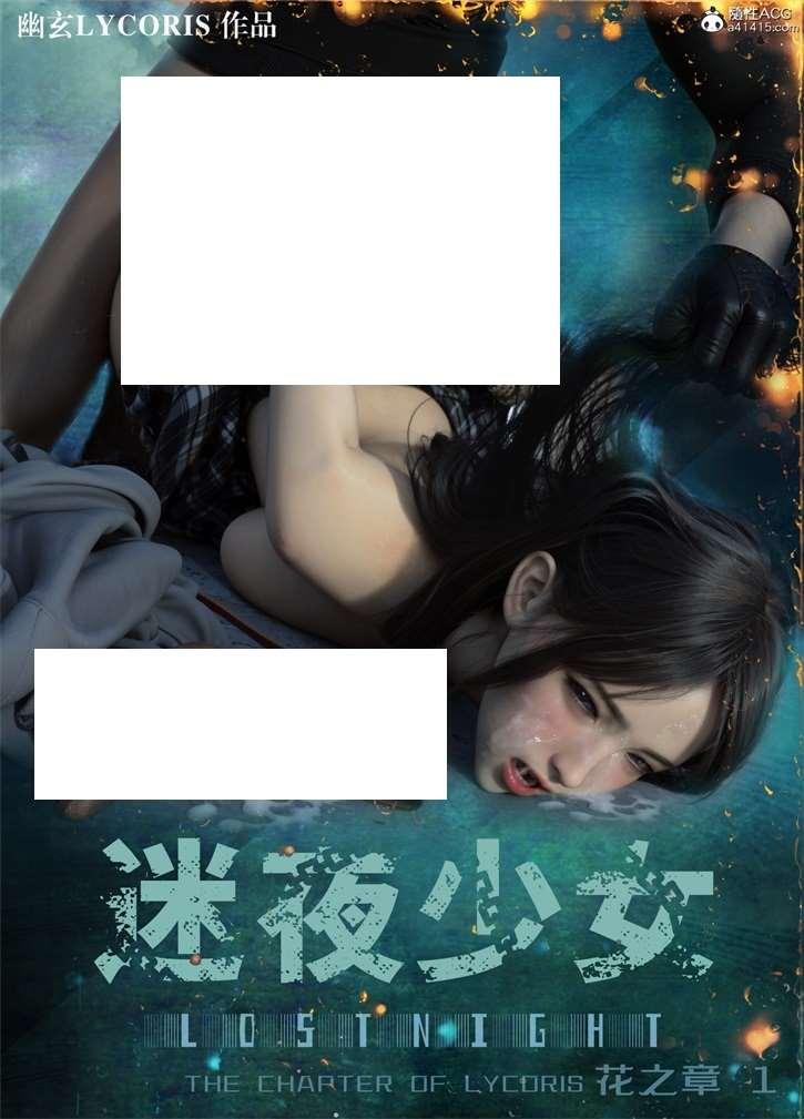 [3D漫画] 【3D全彩/无修】迷夜少女 花之章-幽玄花+其他★高渲染高画质 (姐妹/重口暴)【197M】-小树基地
