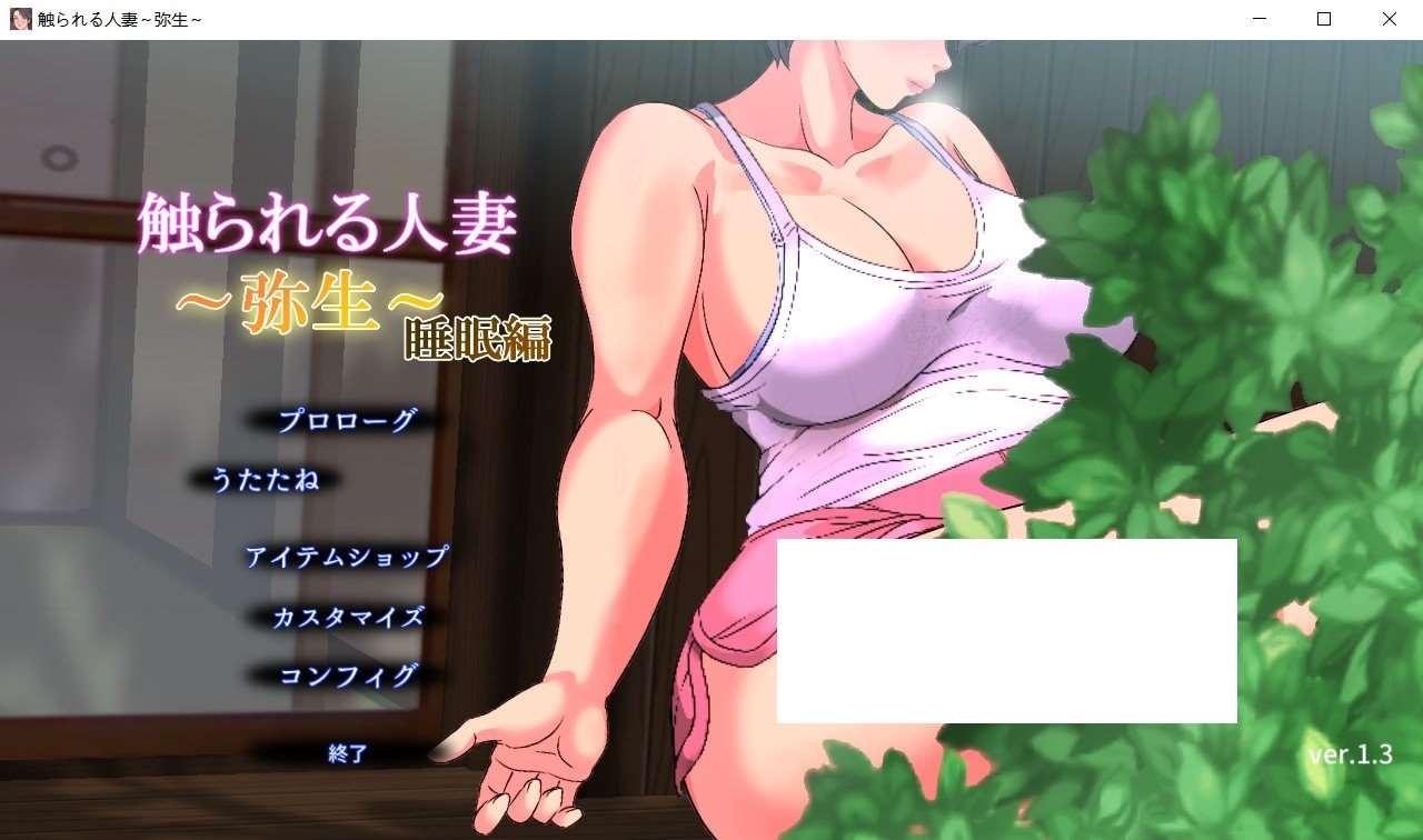 [日系] 【触摸SLG/睡歼/全动态】被触摸的人齐 弥生～睡眠编 Ver1.3DL正式版【新作/550M】-小树基地