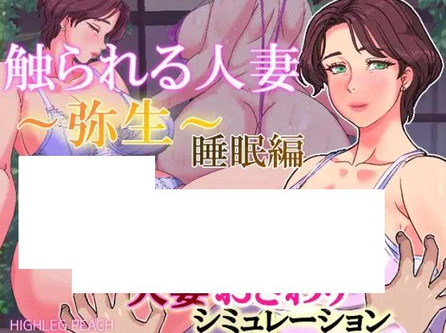 图片[2]-[日系] 【触摸SLG/睡歼/全动态】被触摸的人齐 弥生～睡眠编 Ver1.3DL正式版【新作/550M】