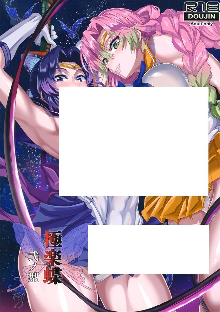 [2D漫画] 【2D同人】[TOPGUN] 極楽蝶 (贵灭女主角们一百年后变成美少女战士) 01-04 [完]【629M】-小树基地
