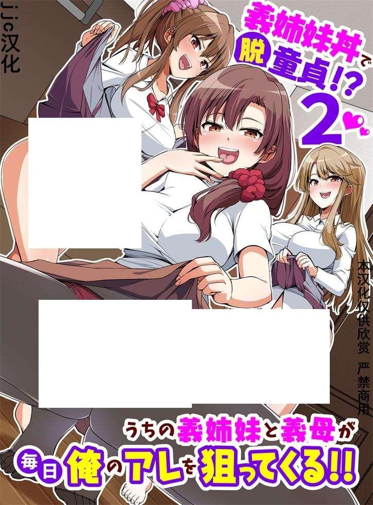 [2D漫画] 【2D全彩】父亲再婚后继母和她女儿，每天强制我中出 01-02 (完/母女丼)【60M】-小树基地