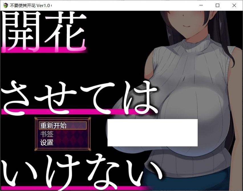 [日系] 【精品绿帽SLG/汉化】NTR人齐：不要使其开花 AI精翻完整汉化版【新作/牛头人/1.1G】-小树基地