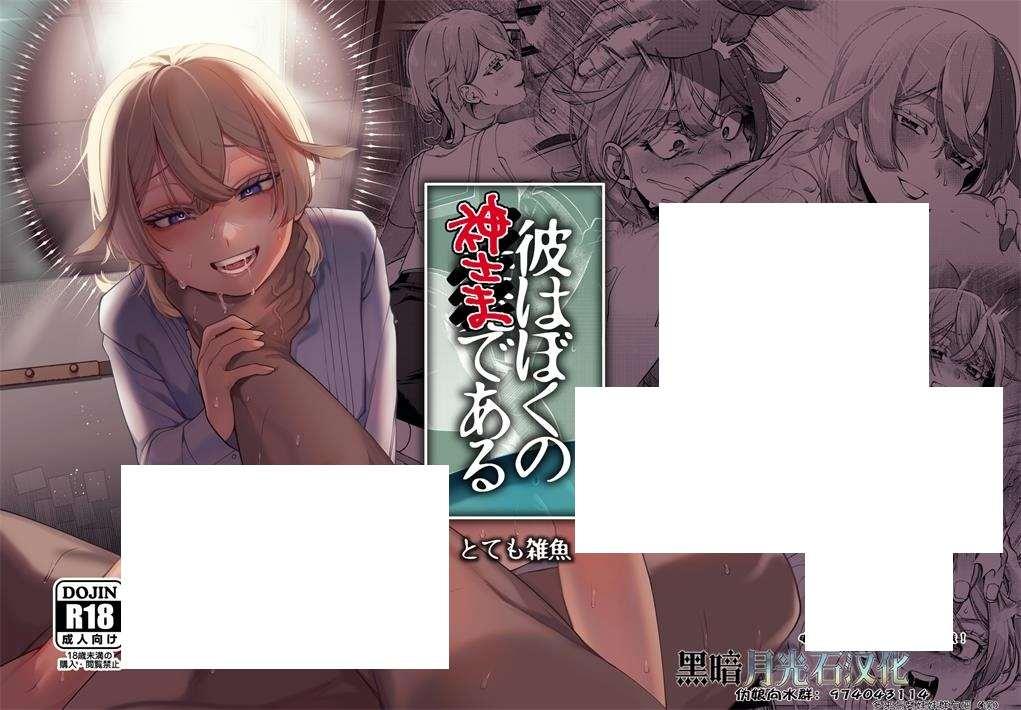 [2D漫画] 【2D同人】他是我的神-憧憬的人喜欢被我暴中出 1-2 (完/SM纯爱)【226M】-小树基地