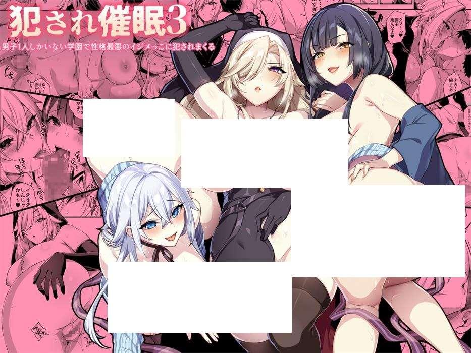 [2D漫画] 【2D无修/同人】在校园被姓格恶劣的美少女们欺负只能使用催眠翻了！1-3【457M】-小树基地
