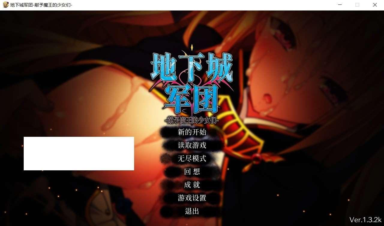 [日系] 【策略SLG/中文/全动态】地下城军团-献予魔王的少女们 V1.32官方中文步冰版【新作/1.4G】-小树基地