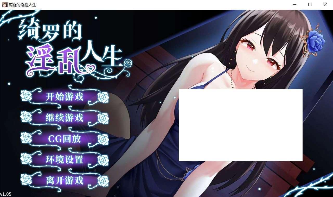 [国产] 【养成互动SLG/中文】绮罗的乱人生 Ver1.05 STEAM官方中文版【新作/400M】-小树基地
