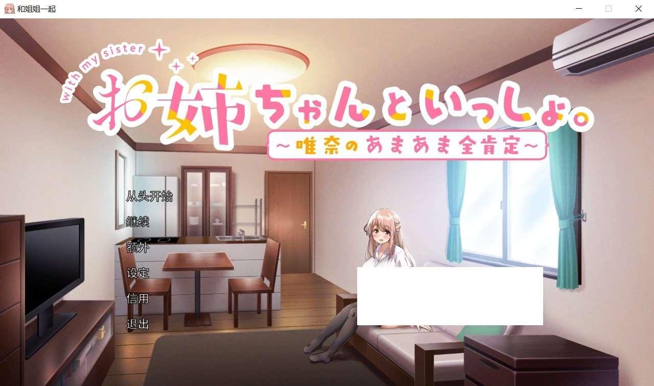 [日系] 【养成SLG/中文】和姐姐一起～唯奈的甜蜜全肯定～官方中文版+存档【佳作/全CV/3.9G】-小树基地