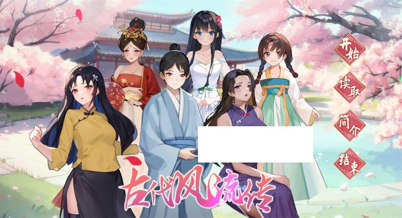 [国产] 【互动SLG/中文/全动态】古代风流传 STEAN官方中文版【新作/950M】-小树基地