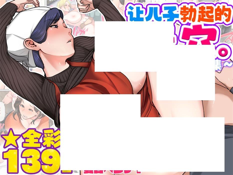 [2D漫画] 【2D全彩】让儿的母学-母子相短篇集 (完/小马拉大车/母系纯爱)【236M】-小树基地