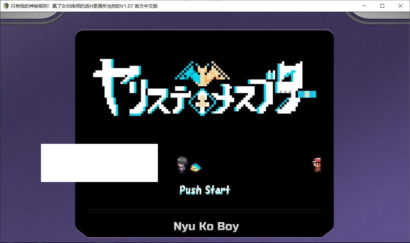 [日系] 【爆款RPG/中文】神秘规则！赢了女教练的话H是理所当然 V107官方中文【新作/H版宝可梦/3G】-小树基地