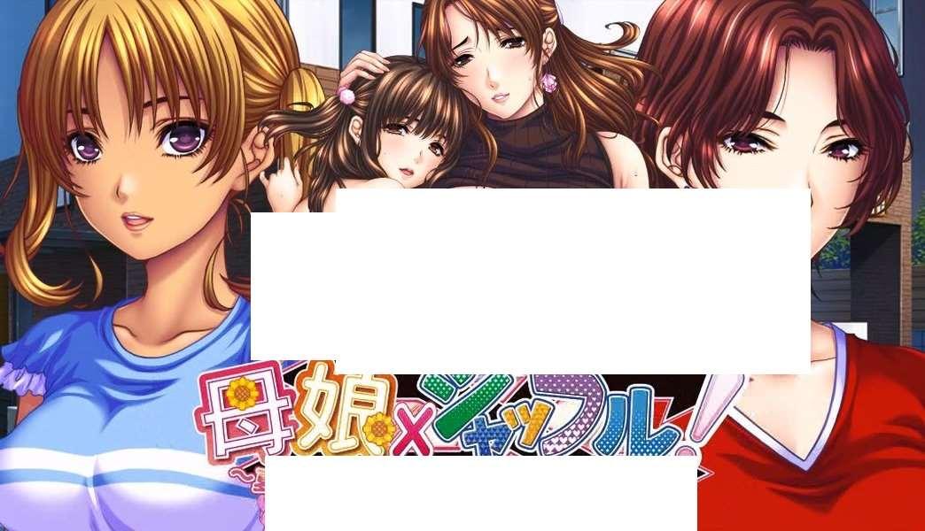 [日系] 【超赞ADV/汉化】娘×爱情洗牌！暑假、母女的可爱包围网！AI精翻汉化版+存档【2.4G】-小树基地