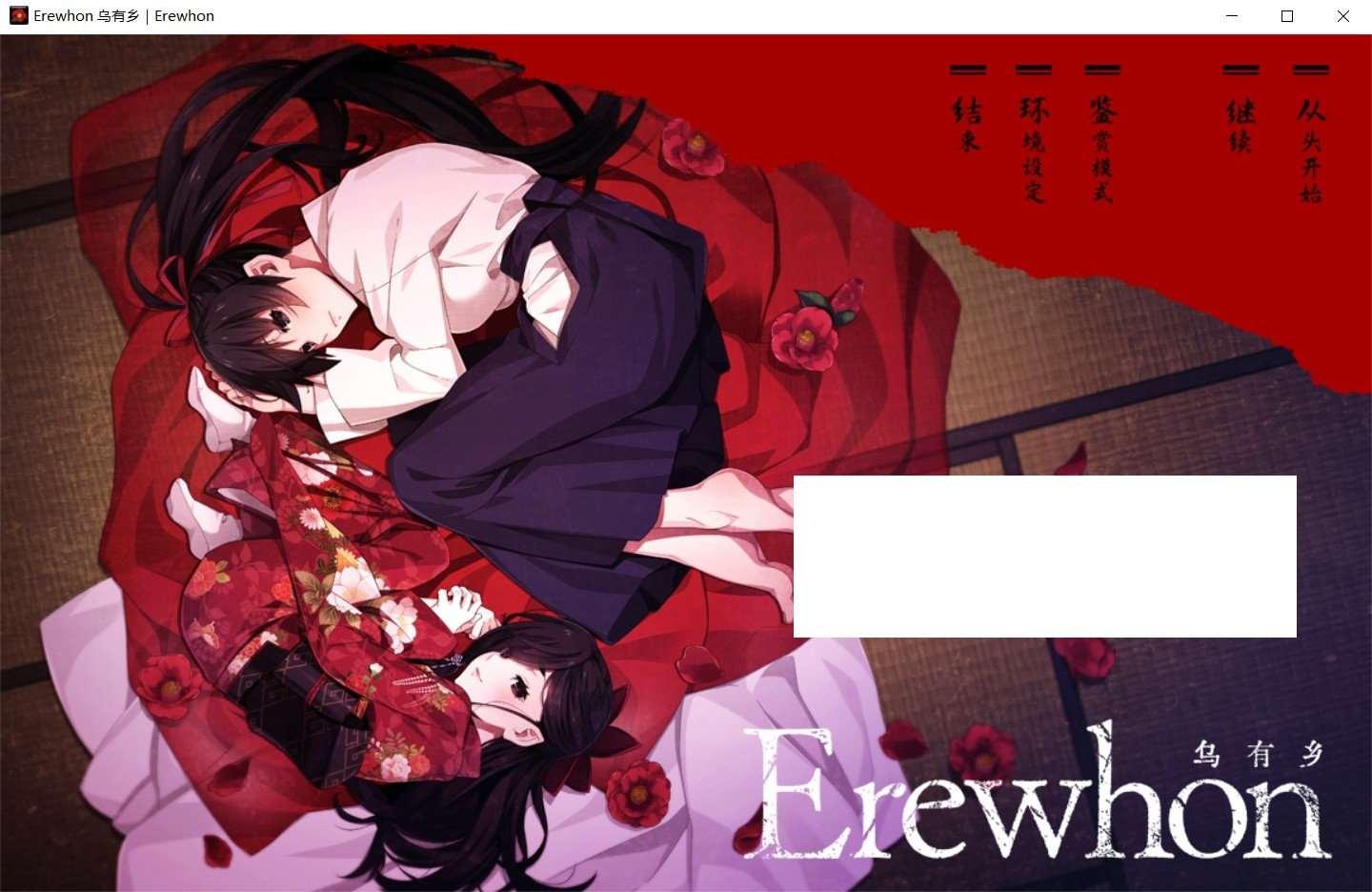 [日系] 【大型黑暗ADV/汉化】Erewhon：乌有乡 V1.01精翻完整汉化版+存档【新汉化/全CV/4.5G】-小树基地