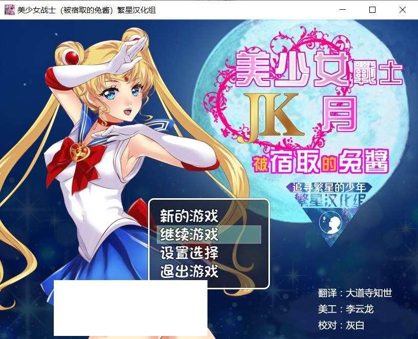 [日系] ✡【RPG/汉化】美少女战士JK：被寝取的月野兔 精翻汉化版★高还原【PC+安卓/1.9G】-小树基地