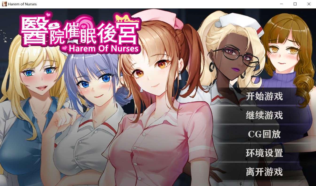 [国产] ✡【调X教SLG/中文】医院催眠后宫 STEAM官方中文步冰版+自带全回想【佳作/400M】-小树基地