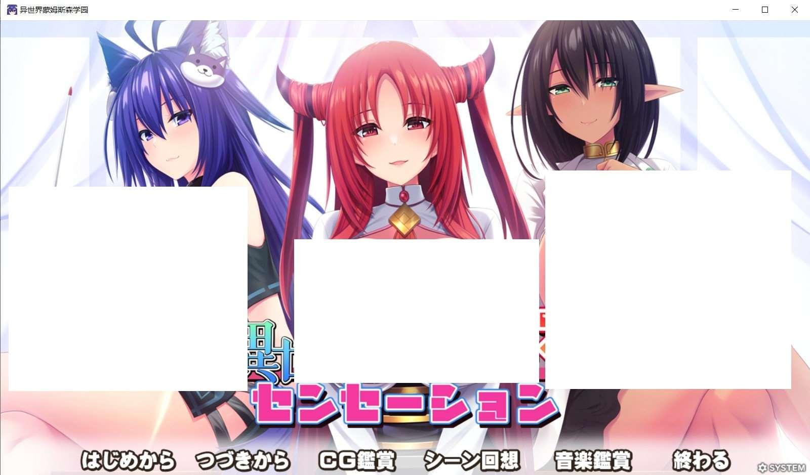 [日系] 【拔作ADV/汉化】[竹子社] 异世界蒙姆斯森学园 AI汉化版+全CG存档【新汉化/全CV/2G】-小树基地