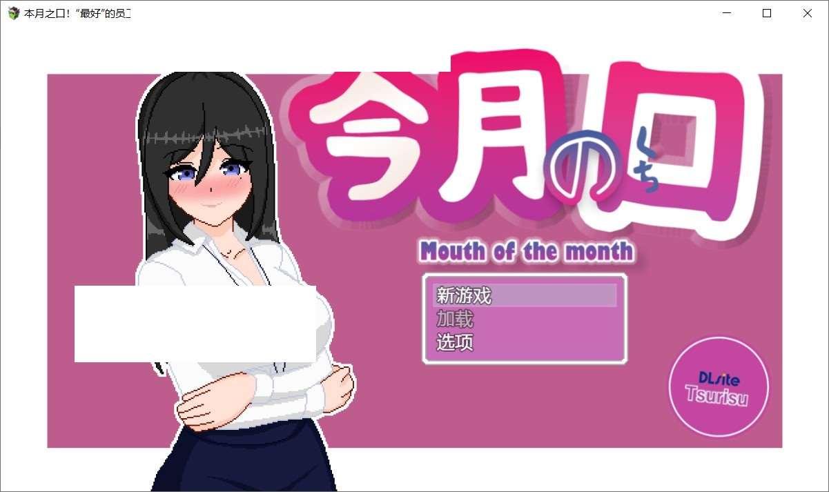 [日系] 【互动SLG/中文/像素动态】本月最优秀的员工是个超乱的女姓 DL官方中文【新作/630M】-小树基地