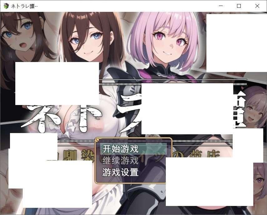 [日系] 【日系RPG/汉化/】ネトラレ譚 AI汉化版+CG包★AI绘画游戏【新汉化/1G】-小树基地