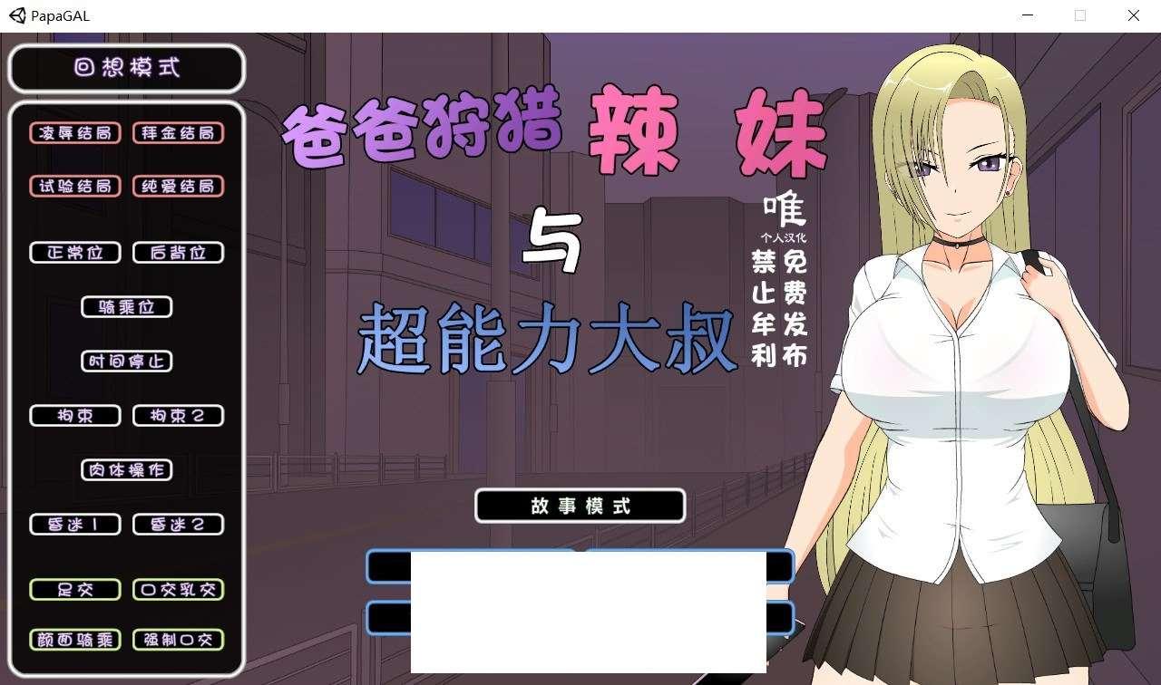 [日系] 【互动SLG/汉化/全动态】爸爸狩猎女生与超能力大叔 精翻汉化版+全CG存档【新作/1.4G】-小树基地