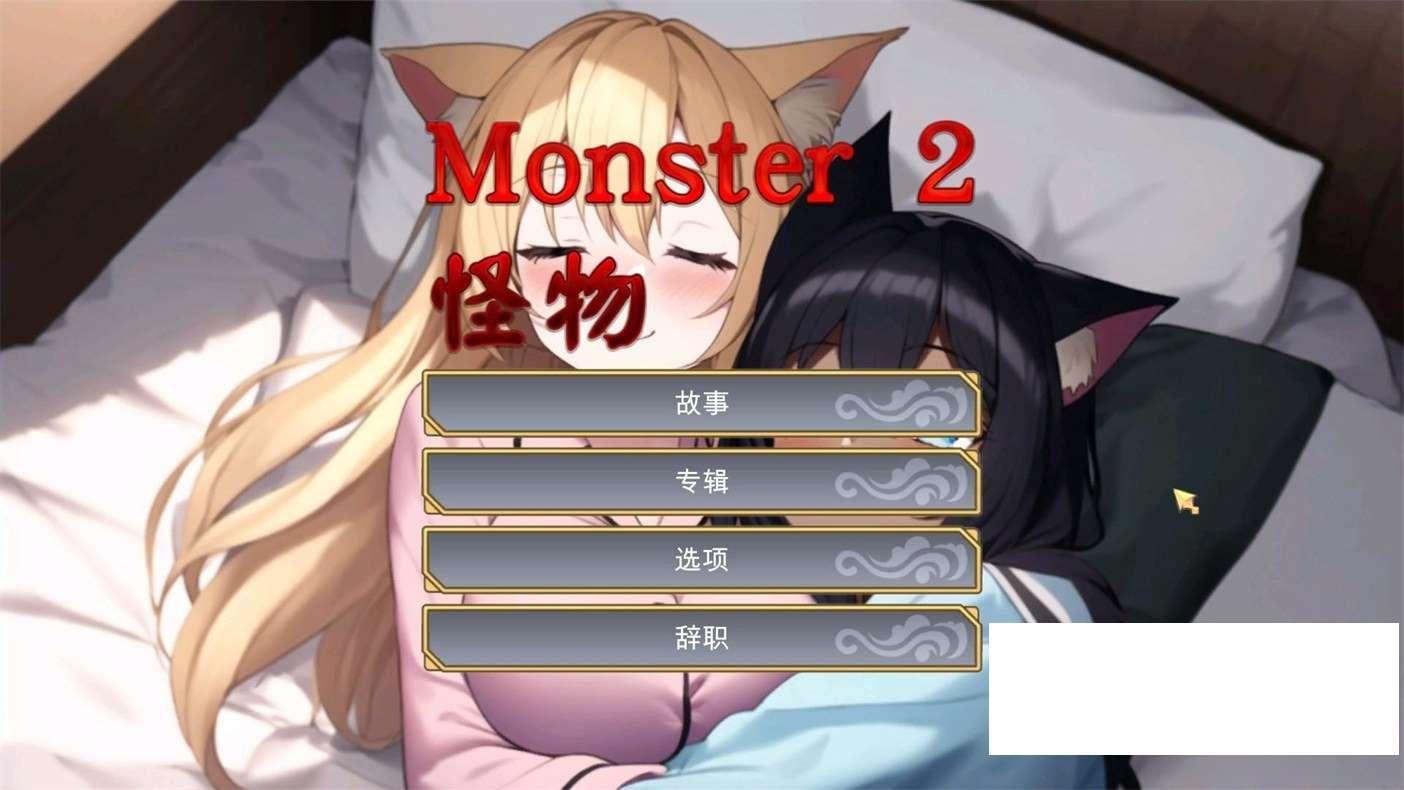 [日系] 【互动SLG/中文/全动态】怪物2 Monster 2 STEAM官方中文步冰版【新作/980M】-小树基地