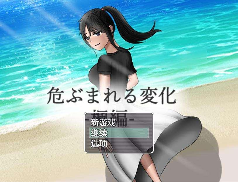[PC-RPG游戏] 【RPG/汉化/双端】NTR：无法信任的非日常~危ぶまれる変化 楓編~ AI汉化版【PC+安卓/1G】【百度网盘】-小树基地