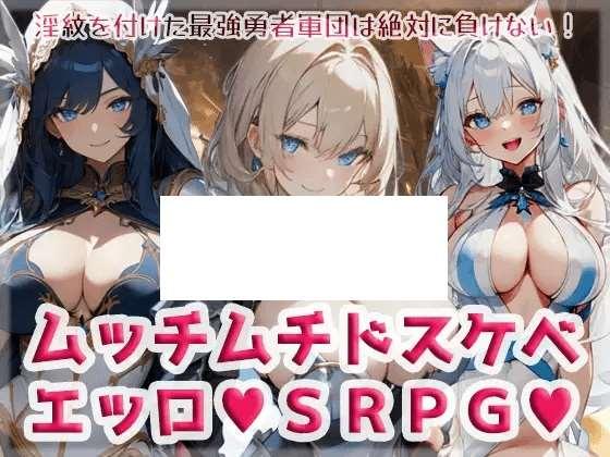 [PC-RPG游戏] 【SRPG/机翻/新作】ムッチムチドスケベエッロSRPG V1.2【700M/度盘】-小树基地