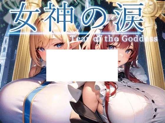 [PC-RPG游戏] 【RPG/机翻】女神の涙 -tear of the goddess-【400M/度盘】-小树基地