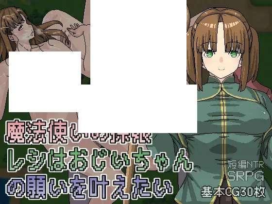 [PC-RPG游戏] 【RPG/DL官中/新作】魔法使いの孫娘レシはおじいちゃんの願いを叶えたい Ver1.05【600M/度盘】-小树基地