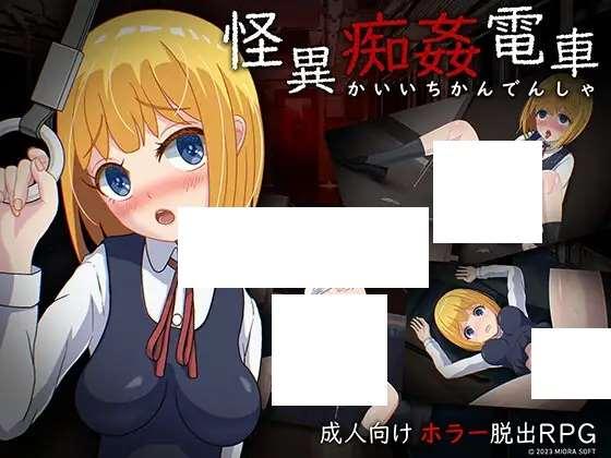 [PC-SLG游戏] 【SLG/机翻/新作】怪異痴剑電車【700M/度盘】-小树基地