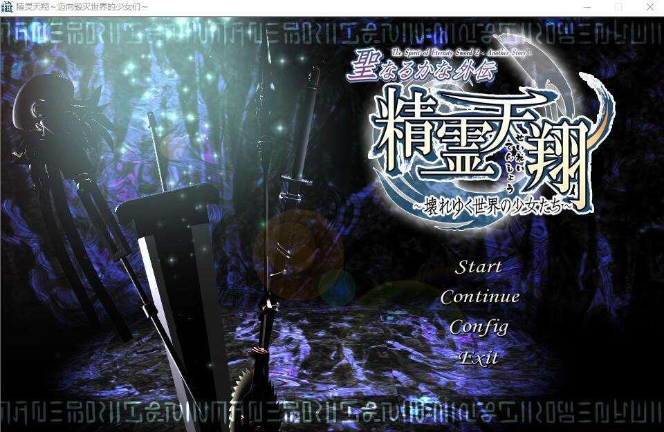 [PC-ADV游戏] 【ADV+STG/汉化】精灵天翔：迈向毁灭世界的少女们/精霊天翔 精翻汉化版【3.4G】【百度网盘】-小树基地