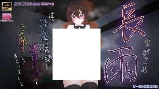 [PC-SLG游戏] 【SLG/AI汉化/动态】长雨～我让我的清纯女友被别人睡了并拍下了视频~ V4.5【有CV/2.86G-小树基地