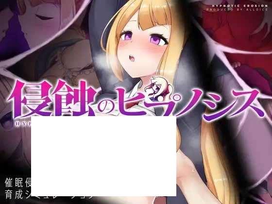 [PC-SLG游戏] 【SLG】侵蚀的催眠术/侵蝕のヒプノシス v0.62【PC+安卓+MAC/2G】【百度网盘】[sw564842132]-小树基地