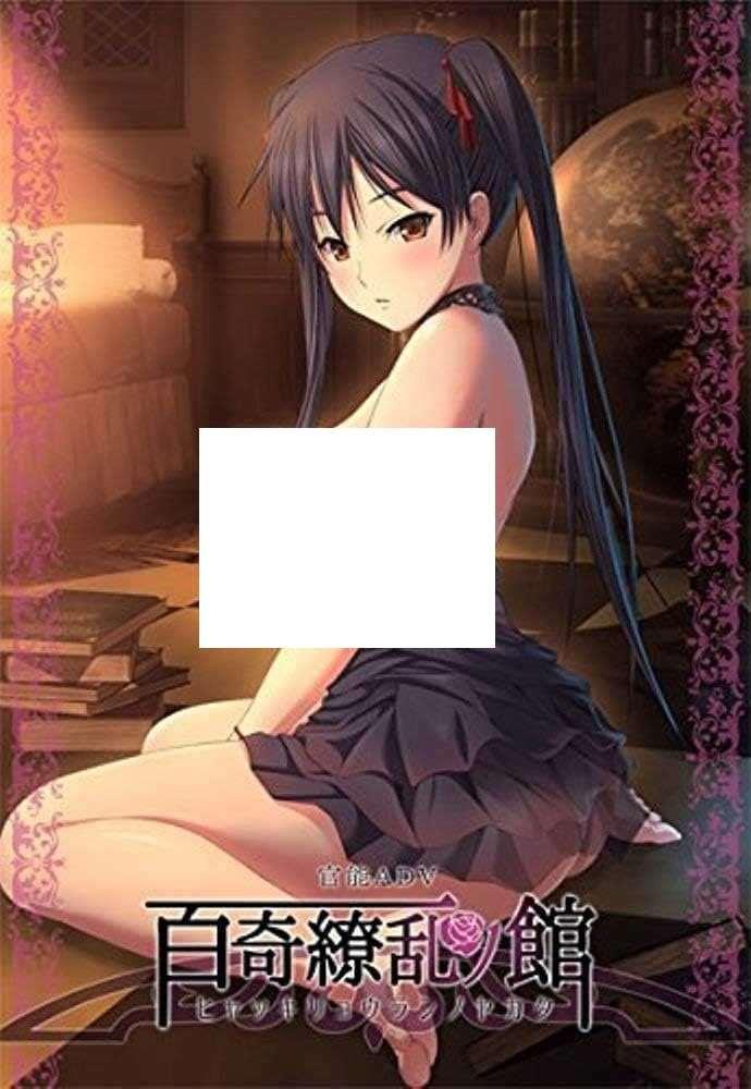 [PC-ADV游戏] 【官能ADV/新汉化】百奇缭乱之馆/百奇繚乱の館 AI汉化版+全CG存档【1.8G/CV】【百度网盘】-小树基地