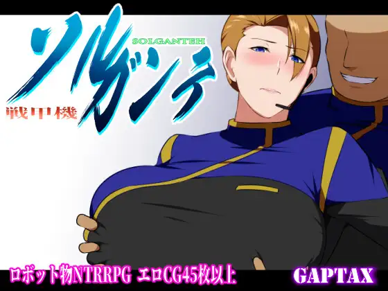 [PC-RPG游戏] 【爆款RPG/汉化/NTR】战甲机索尔甘特/戦甲機ソルガンテ V1.10 云汉化版+特典【1.2G】【百度网盘】-小树基地