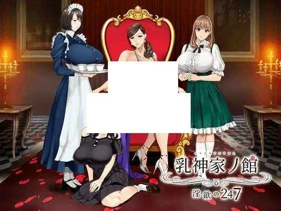 [PC-ADV游戏] 【ADV/AI智能翻译】乳神家の館 〜欲の247〜【5G/度盘】-小树基地