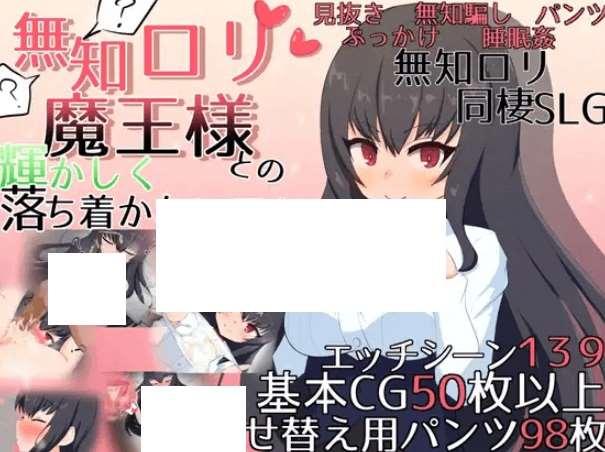 [PC-SLG游戏] 【SLG/机翻/新作】無知ロリ魔王様との輝かしく落ち着かない日々 Ver1.01【2G/度盘】-小树基地