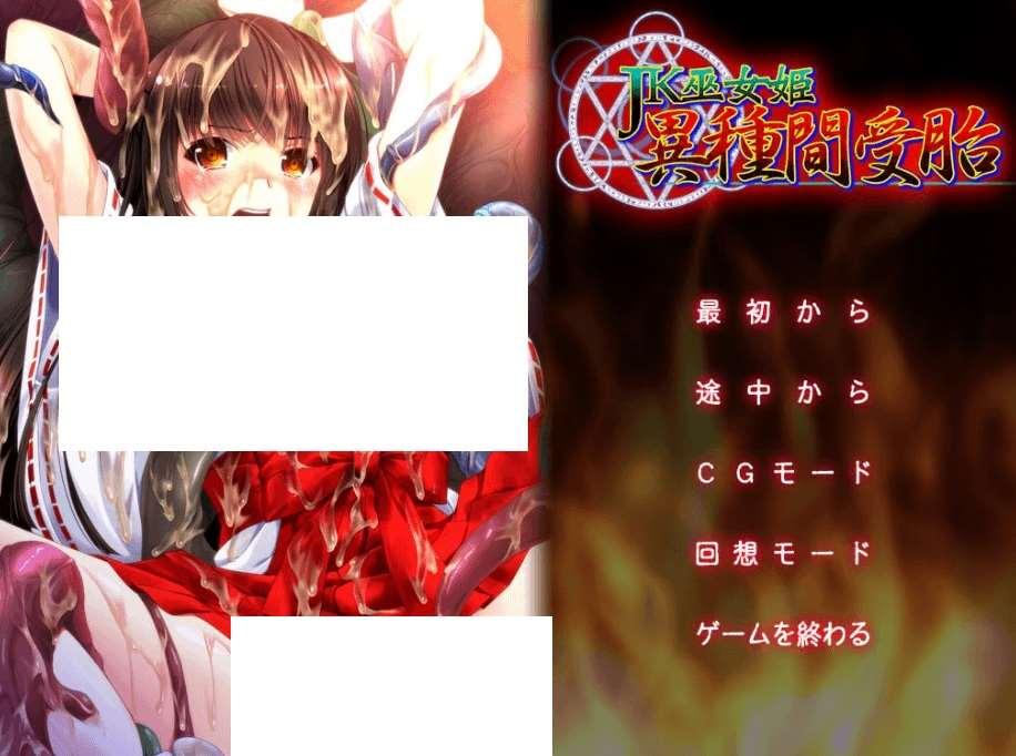 [PC-ADV游戏] [ADV新AI汉化]JK巫女姫 異種間受胎 JK巫女姬 异种间[电脑1G/BD]-小树基地