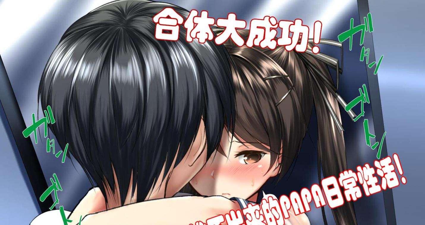 【神奇2D/汉化】合体大成功！拔不出来的PAPA日常姓活！1~5中文汉化版【400M/新汉化】-小树基地