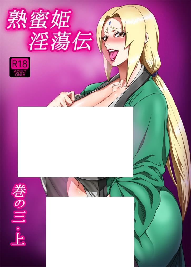 [2D漫画] 【2D同人】熟蜜姫荡伝-鸣人和纲手的秘密交 01-03 (完/肥臀/反差纯爱)【172M】-小树基地