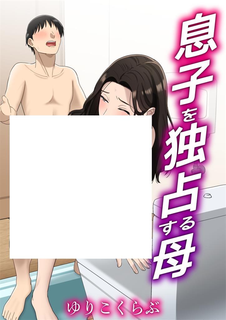 [2D漫画] 【2D全彩】独占儿子欲求不满的母亲+母子堕银旅行日常 (完/纯爱/)【150M】-小树基地