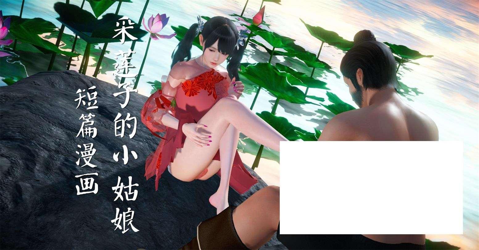 [3D漫画] 【3D全彩/无修】采莲子的小姑娘姑+龟兔赛跑 01-02 (完/强制中出/乘骑逆推)【56M】-小树基地