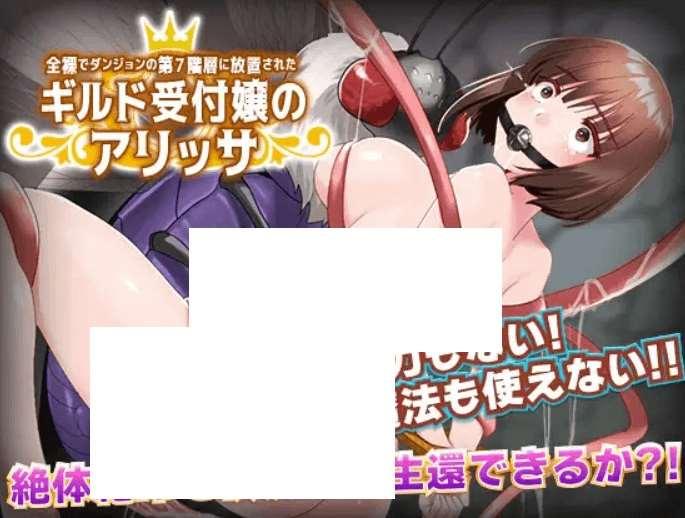 [PC-RPG游戏] 【RPG/机翻/新作】でダンジョンの第7階層に放置されたギルド受付嬢のアリッサ【900M/度盘】-小树基地