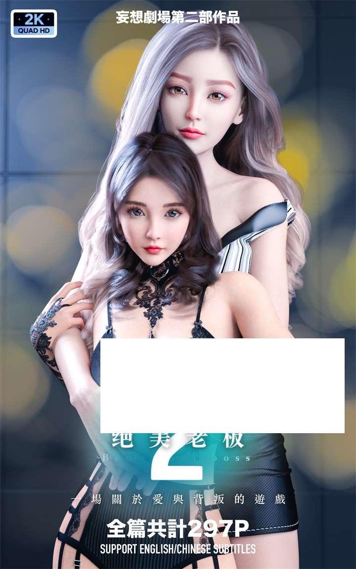 [3D漫画] 【3D全彩/无修】妄想剧场1-2-绝美老板+新★高画质 (黑斯)【476M】-小树基地
