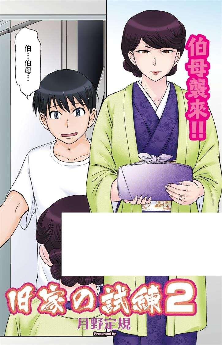 [2D漫画] 【2D全彩】要和女朋友在一起，就必须把伯母爽满意的试炼[月野定規]X4本【230M】-小树基地