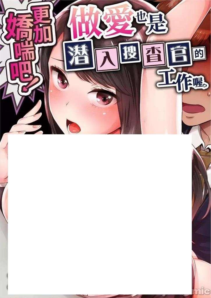 [2D漫画] 【2D全彩/无修】[モティカ] 更加吧！也是潜入搜查官的工作哟~(完)【750M】-小树基地