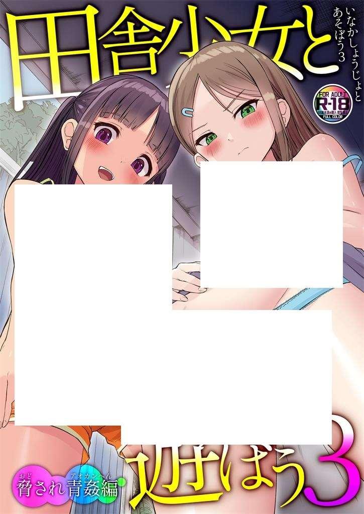 [2D漫画] 【2D全彩】和乡下少女一起玩吧~被小萝莉威胁必须和她 01-03 (完/纯爱)【90M】-小树基地